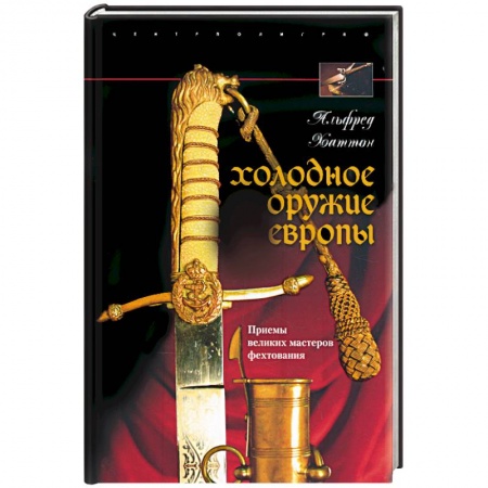 Книги, книга Холодное оружие Европы купить по скидке