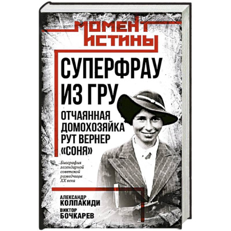 Мемуары, биографии, книга Суперфрау из ГРУ. Отчаянная домохозяйка Рут Вернер купить по скидке