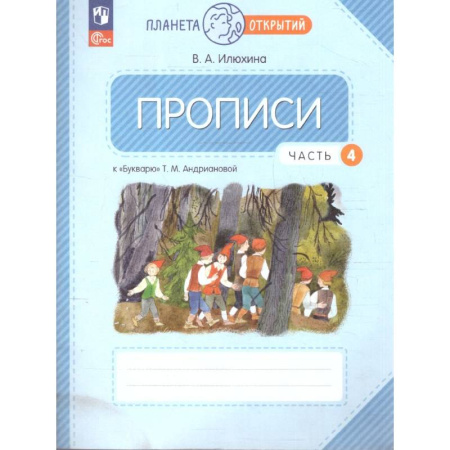 Дополнительные учебные пособия, книга Прописи. 1 класс. К Букварю Т. М. Андриановой. В 4-х частях. Часть 4. купить по скидке