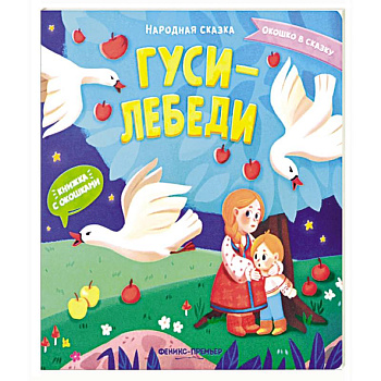 Гуси-лебеди: книжка с окошками