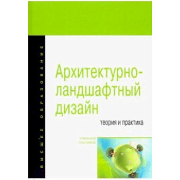 Архитектурно-ландшафтный дизайн: теория и практика. Учебное пособие
