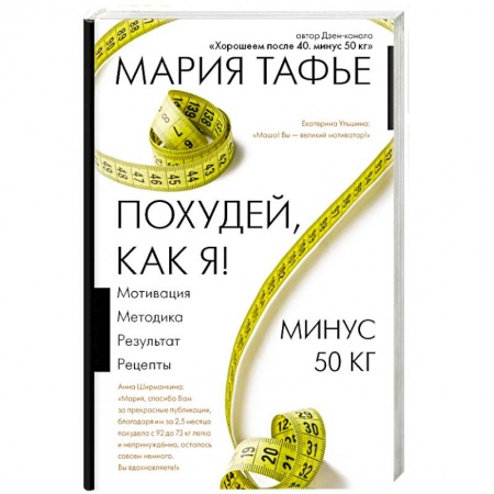Похудание. Эффективные методы, книга Похудей, как я! Минус 50 кг. Хорошеем после 40 купить по скидке