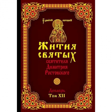 Жития русских святых, жизнеописания церковных деятелей, книга Жития святых святителя Димитрия Ростовского купить по скидке