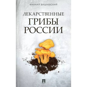 Лекарственные грибы России