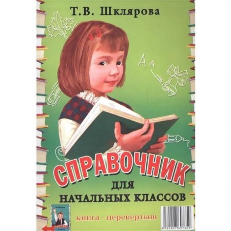 Образовательные системы. 1-4 классы, книга Справочник для начальных классов - Памятки купить по скидке