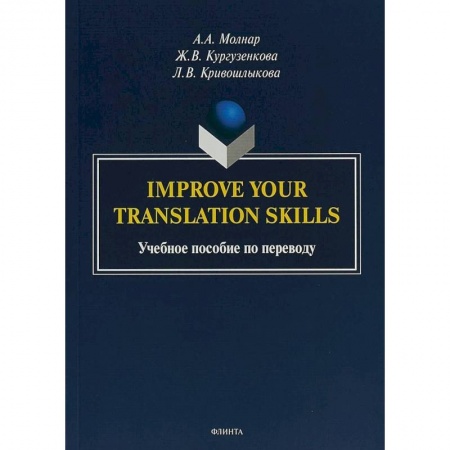 Учебники, самоучители, пособия, книга Improve your translation skills. Учебное пособие по переводу купить по скидке