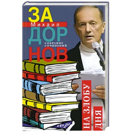 Афоризмы, юмор, сатира, книга На злобу дня. Собрание сочинений. Том 8 купить по скидке
