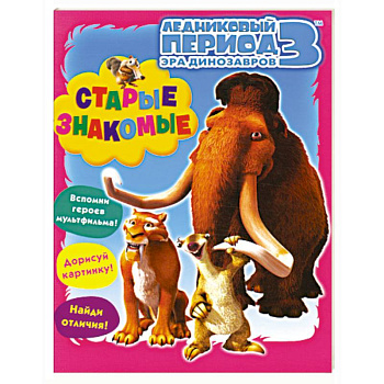 Старые знакомые. Ледниковый период 3. Эра динозавров.