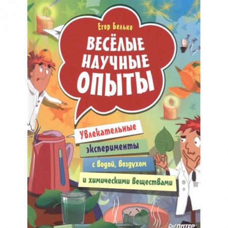 Опыты и эксперименты, книга Весёлые научные опыты. Увлекательные эксперименты с водой, воздухом и химическими веществами купить по скидке