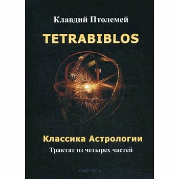 Tetrabiblos. Классика астрологии