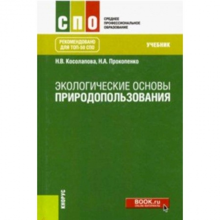 Экология, книга Экологические основы природопользования. Учебник купить по скидке