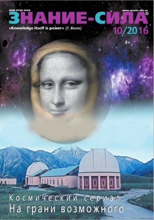 Другие издания, книга Журнал 'Знание - сила' № 10. 2016 купить по скидке