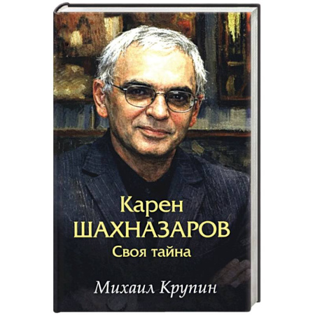 Мемуары, биографии деятелей культуры, искусства, книга Карен Шахназаров. Своя тайна купить по скидке