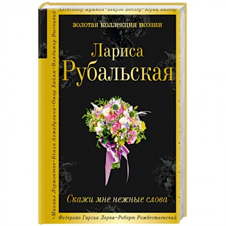 Русская поэзия, книга Скажи мне нежные слова купить по скидке