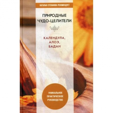 Календула, зверобой, чистотел, крапива, другие травы. Зерновые, книга Природные чудо-целители. Календула, алоэ, бадан. Уникальное практическое руководство купить по скидке