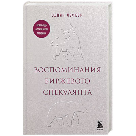 Бухгалтерия. Налоги. Аудит, книга Воспоминания биржевого спекулянта купить по скидке