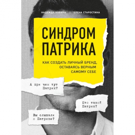 Маркетинг. Реклама, книга Синдром Патрика. Как создать личный бренд, оставаясь верным самому себе купить по скидке