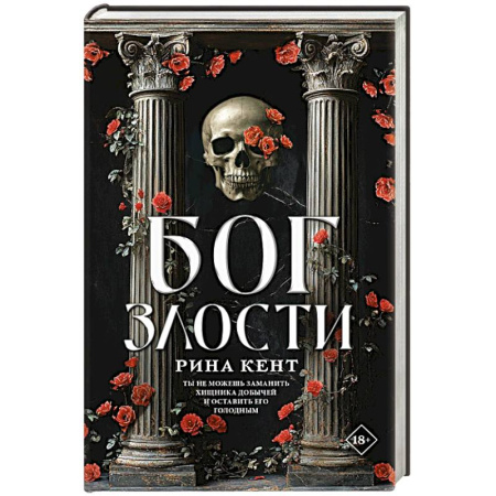 Зарубежная фантастика, книга Бог злости купить по скидке