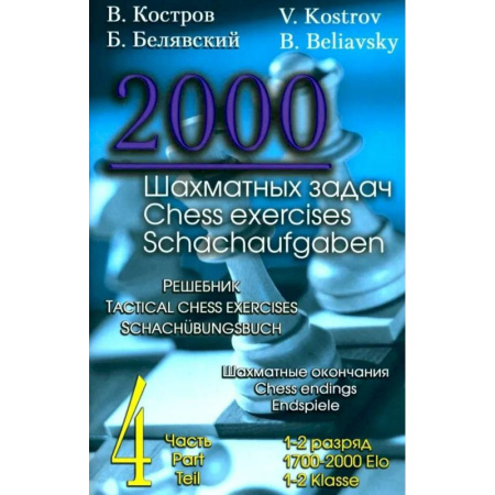 Шахматы. Шашки, книга 2000 шахматных задач.1-2 разряд. Часть 4. Шахматные окончания.Решебник (русско-англ.) купить по скидке