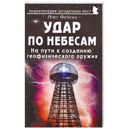 Уфология. НЛО. Аномальные явления в окружающей среде, книга Удар по небесам. На пути к созданию геофизического оружия купить по скидке