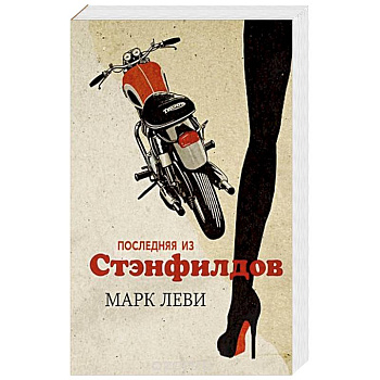 Последняя из Стэнфилдов