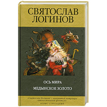 Ось Мира. Медынское золото