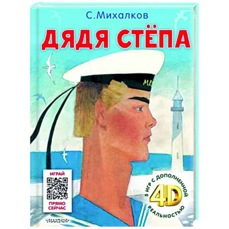 Сказки отечественных писателей, книга Дядя Стёпа. Сказка + 5 игр 4D купить по скидке