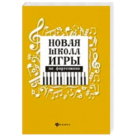 Нотные издания для фортепиано, книга Новая школа игры на фортепиано:сборник дп. Цыганова Галина Георгиевна купить по скидке