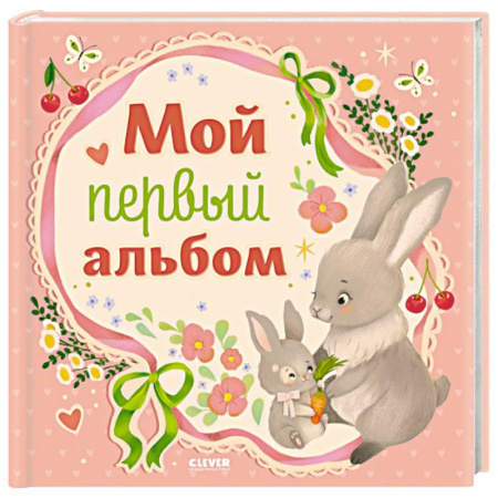 Альбом малыша, книга Мой первый альбом (для девочки) купить по скидке