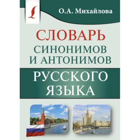Словари, книга Синонимы и антонимы русского языка. Словарь купить по скидке