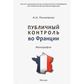 Публичный контроль во Франции