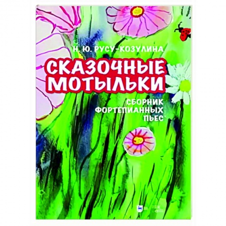 Нотные издания для фортепиано, книга «Сказочные мотыльки». Сборник фортепианных пьес. Ноты купить по скидке