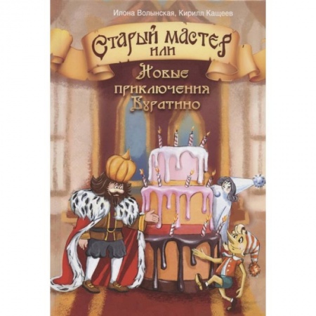 Сказки отечественных писателей, книга Старый мастер, или Новые приключения Буратино купить по скидке