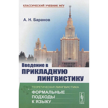 Введение в прикладную лингвистику