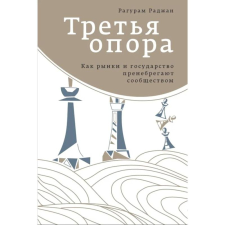 Публицистика, книга Третья опора: как рынки и государство пренебрегают сообществом купить по скидке