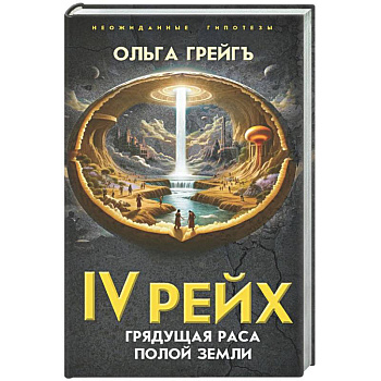 4-й рейх. Грядущая раса Полой земли