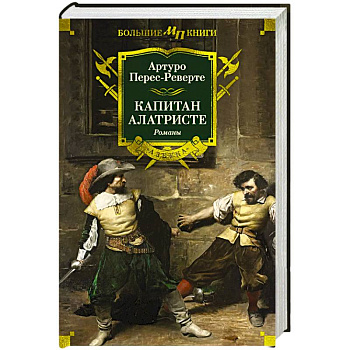 Капитан Алатристе