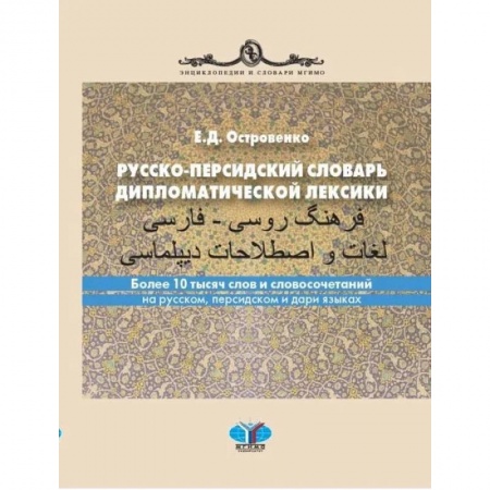 Учебники, самоучители, пособия, книга Русско-персидский словарь дипломатической лексики. Более 10 тысяч слов и словосочетаний на русском, персидском и дари языках купить по скидке