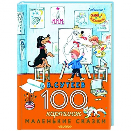 Сказки отечественных писателей, книга 100 картинок. Маленькие сказки купить по скидке