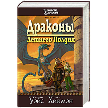 Сага о Копье. Драконы Летнего Полдня