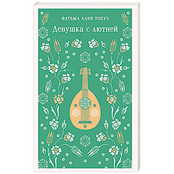 Девушка с лютней