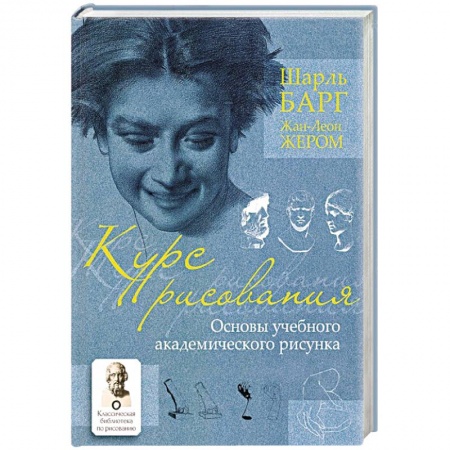 Живопись, книга Курс рисования. Основы учебного академического рисунка купить по скидке