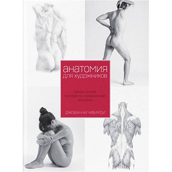 Анатомия для художника. Самое полное пособие по изображению человека