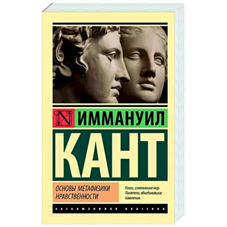Основы философии. Общие работы, книга Основы метафизики нравственности купить по скидке