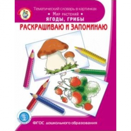 Развивающие раскраски, книга Раскрашиваем и запоминаем. Мир растений. Ягоды, грибы. ФГОС ДО купить по скидке