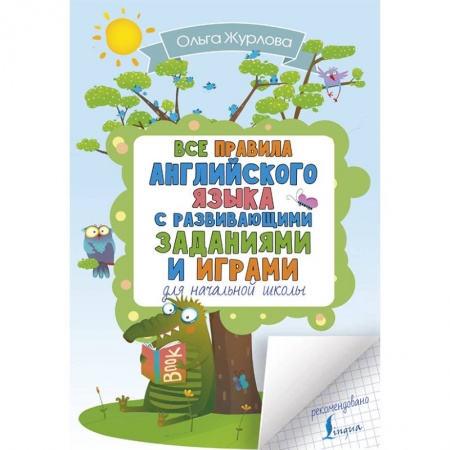 Учебники, самоучители, пособия, книга Все правила английского для начальной школы с заданиями и играми купить по скидке