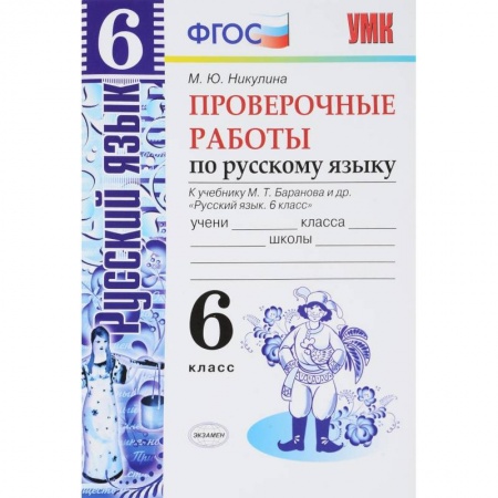 Русский язык, книга Русский язык. 6 класс. Проверочные работы к учебнику М. Т. Баранова. ФГОС купить по скидке