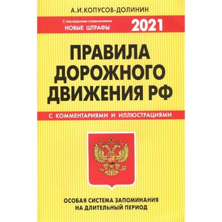 ПДД. КоАП, книга ПДД. Особая система запоминания (с последними изменениями на 2021 год) купить по скидке