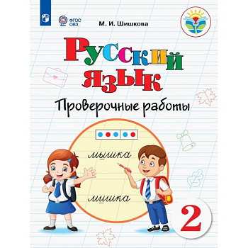 Русский язык. 2 класс. Проверочные работы. Адаптированные программы. ФГОС ОВЗ