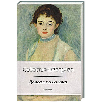 Долгая помолвка